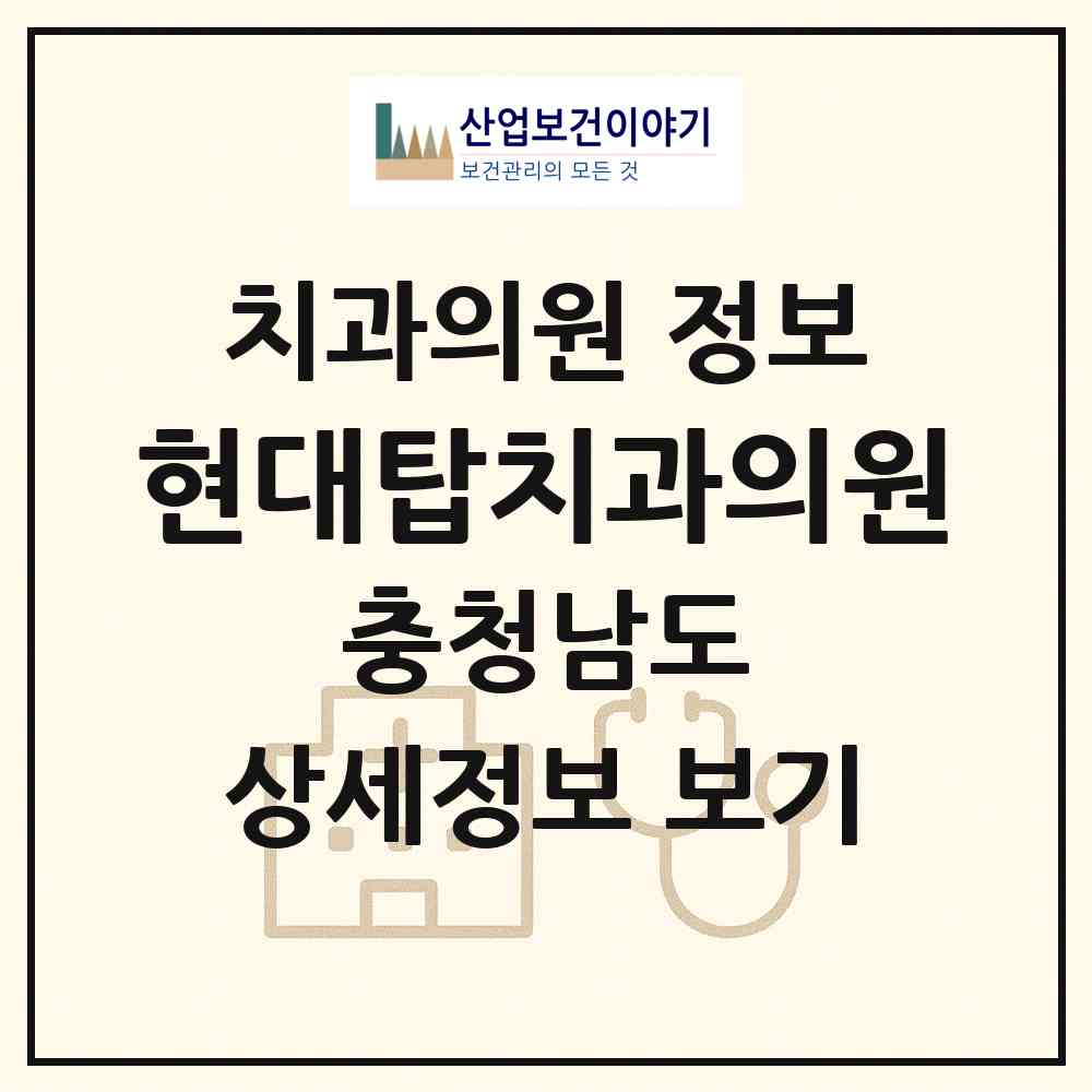 2026 현대탑치과의원 (부여군 부여읍)|치과의원|요양기관 정보