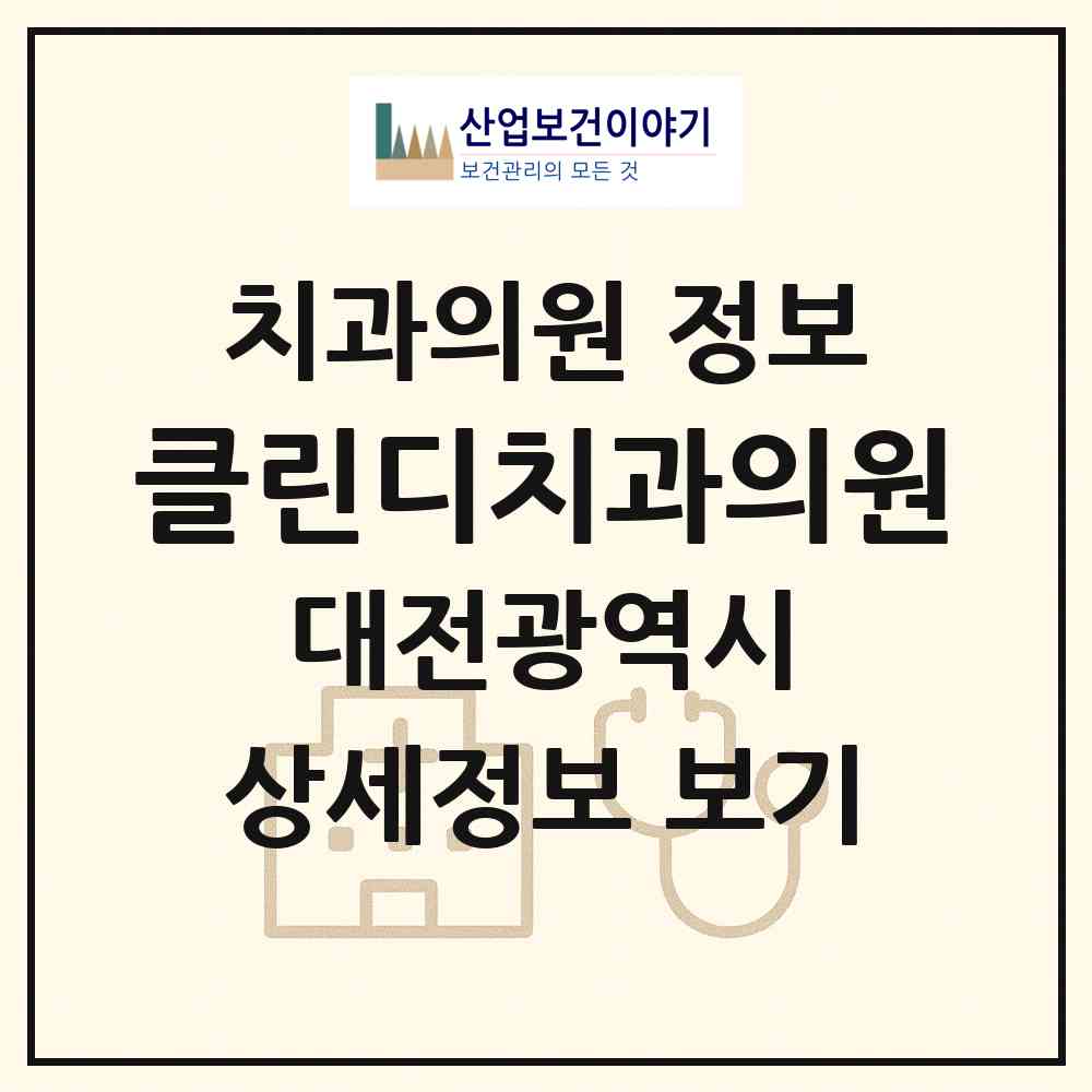 2026 클린디치과의원 (대전 중구 중촌동)|치과의원|요양기관 정보