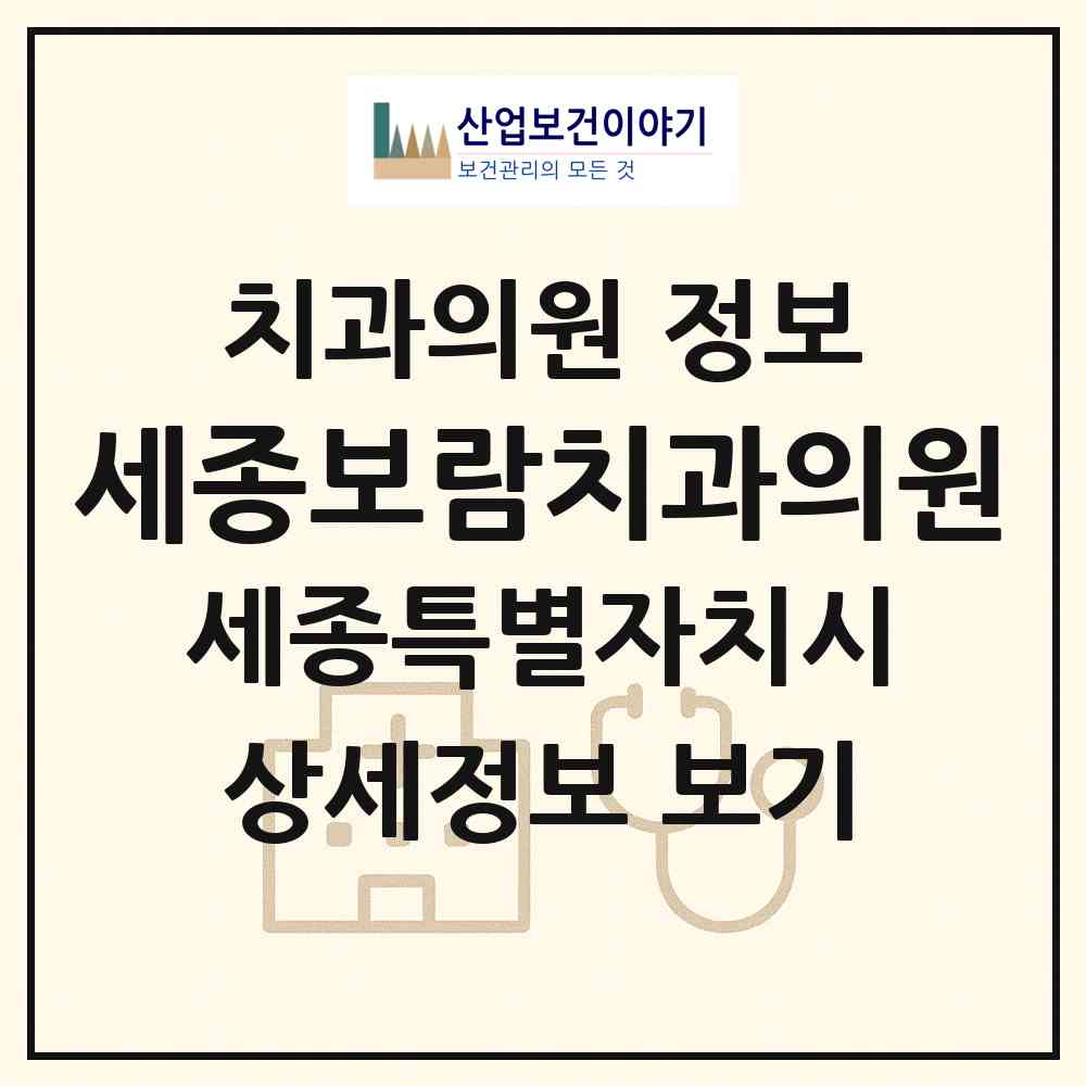2026 세종보람치과의원 (세종 세종시 보람동)|치과의원|요양기관 정보