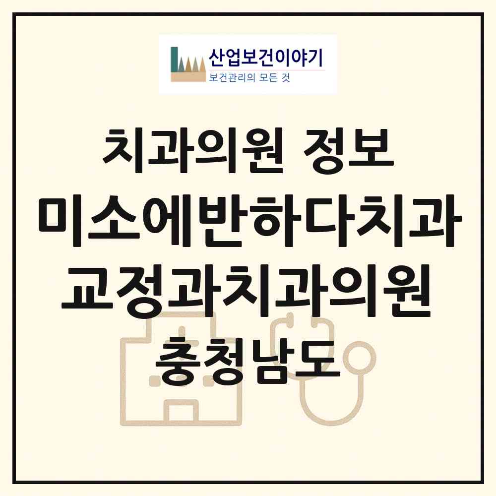 2026 미소에반하다치과교정과치과의원 (천안시 불당2동)|치과의원|요양기관 정보