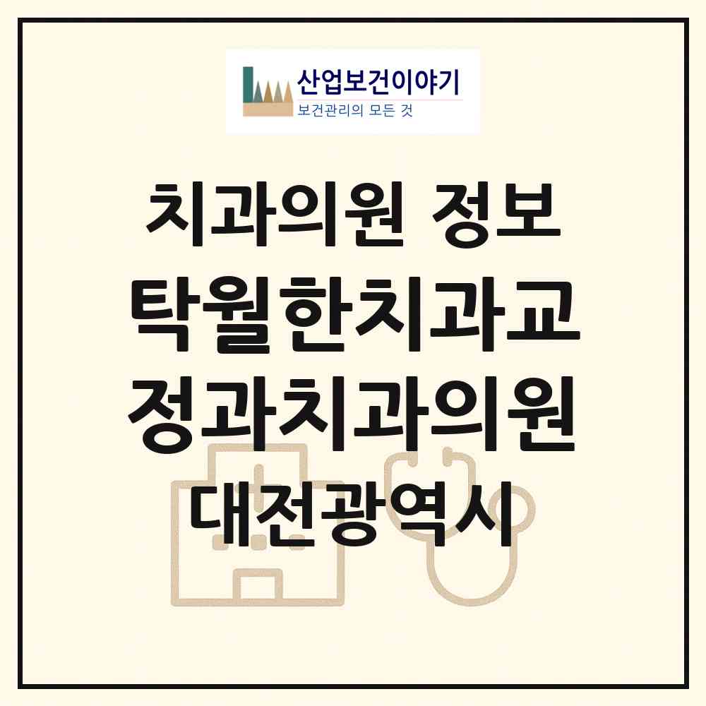 2026 탁월한치과교정과치과의원 (대전 서구 둔산1동)|치과의원|요양기관 정보