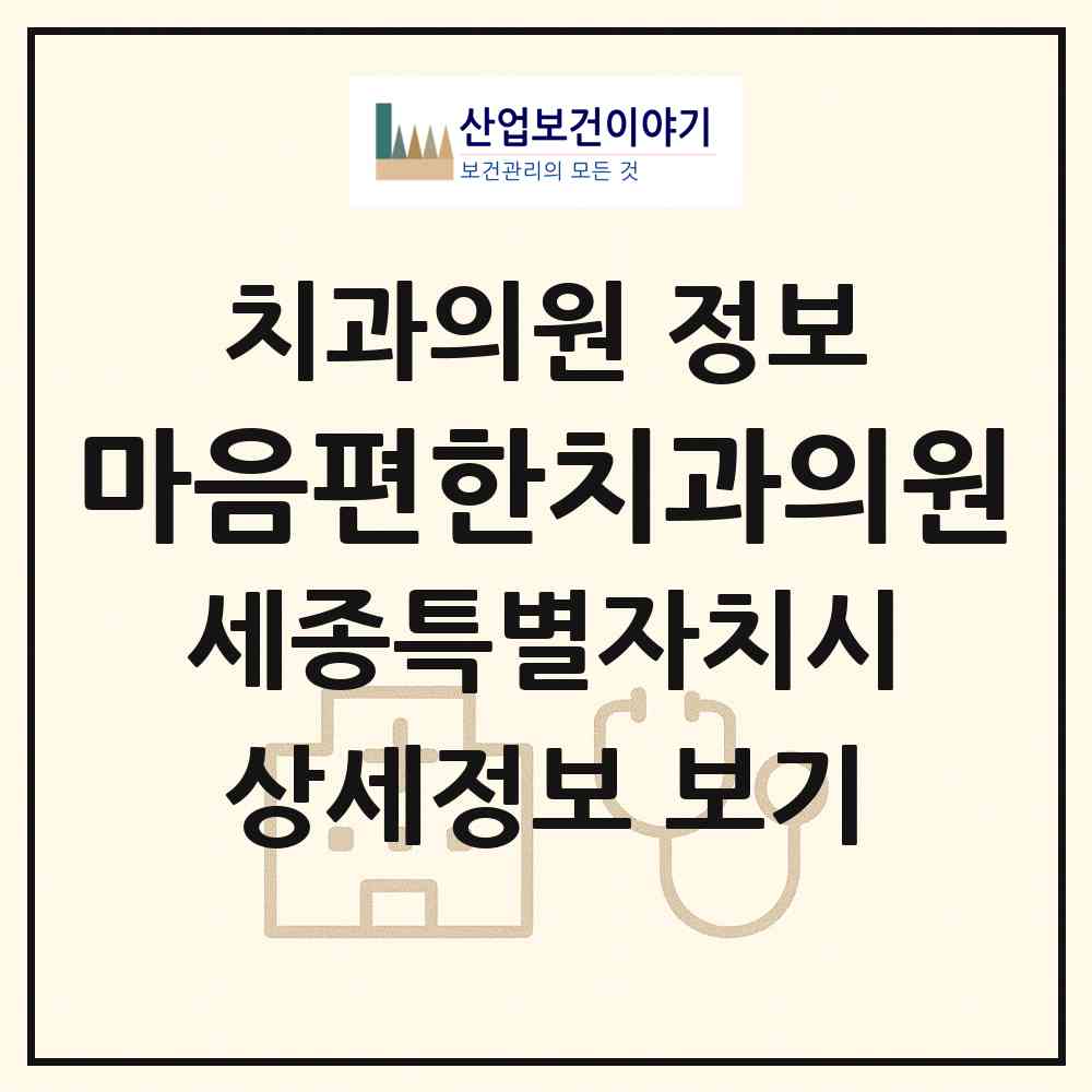 2026 마음편한치과의원 (세종 세종시 보람동)|치과의원|요양기관 정보