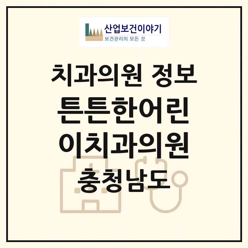 2026 튼튼한어린이치과의원 (아산시 탕정면)|치과의원|요양기관 정보