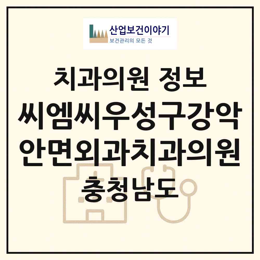 2026 씨엠씨우성구강악안면외과치과의원 (천안시 불당2동)|치과의원|요양기관 정보