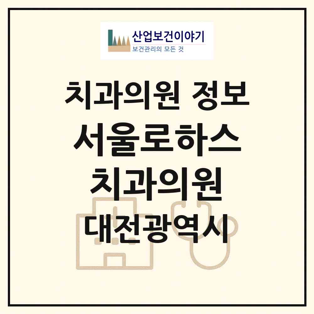 2026 서울로하스치과의원 (대전 대덕구 신탄진동)|치과의원|요양기관 정보