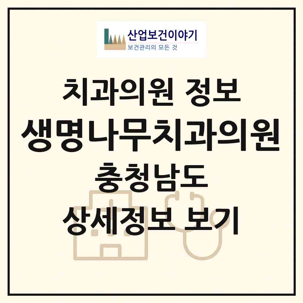 2026 생명나무치과의원 (천안시 청룡동)|치과의원|요양기관 정보