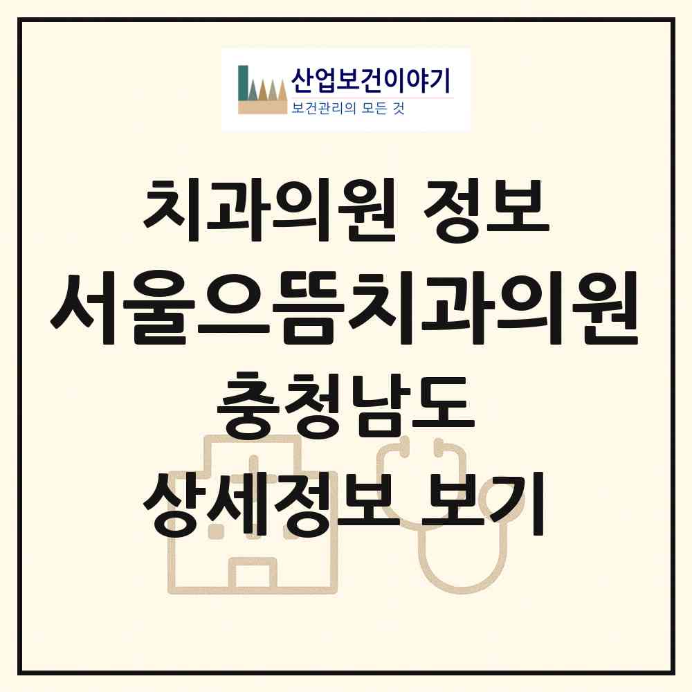 2026 서울으뜸치과의원 (금산군 금산읍)|치과의원|요양기관 정보