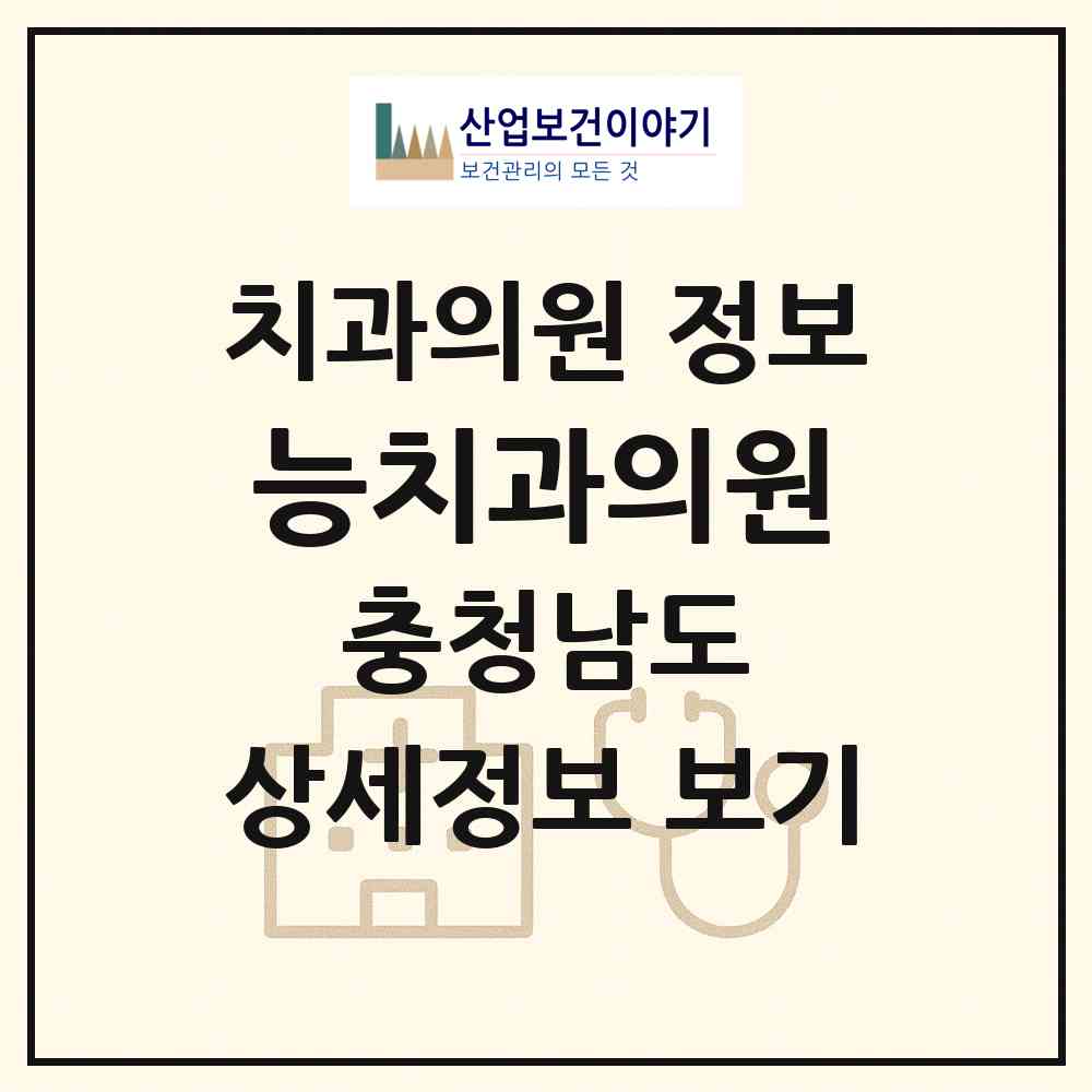 2026 능치과의원 (보령시 대천1동)|치과의원|요양기관 정보