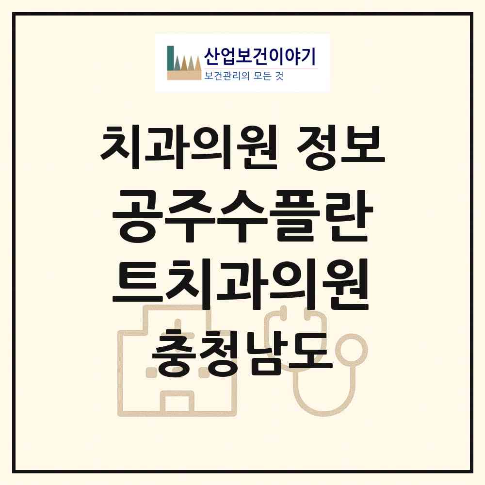 2026 공주수플란트치과의원 (공주시 웅진동)|치과의원|요양기관 정보