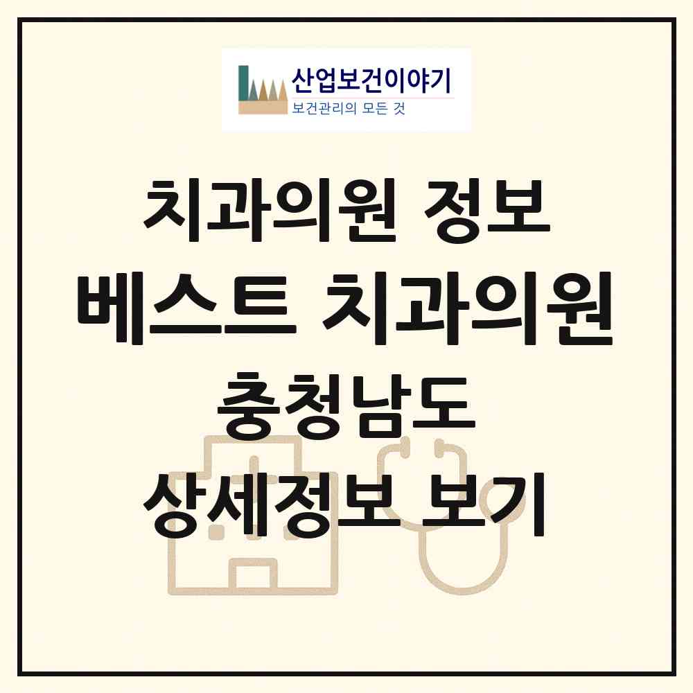 2026 베스트 치과의원 (보령시 대천2동)|치과의원|요양기관 정보