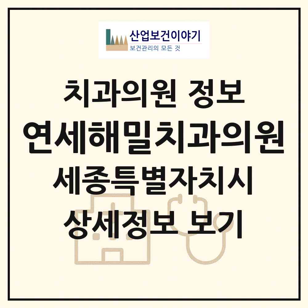 2026 연세해밀치과의원 (세종 세종시 해밀동)|치과의원|요양기관 정보