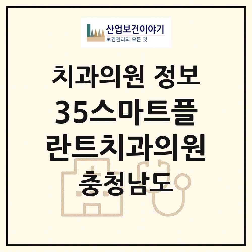 2026 35스마트플란트치과의원 (천안시 신안동)|치과의원|요양기관 정보