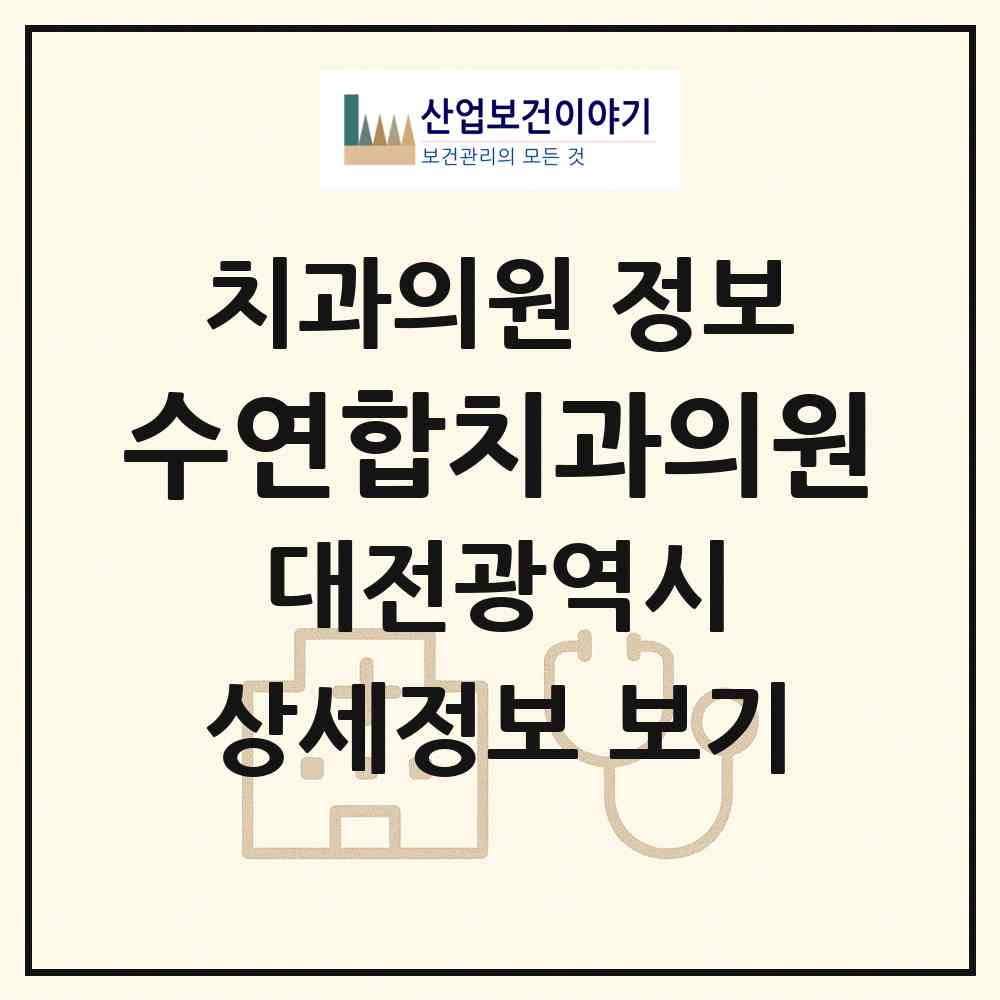 2026 수연합치과의원 (대전 서구 도마1동)|치과의원|요양기관 정보