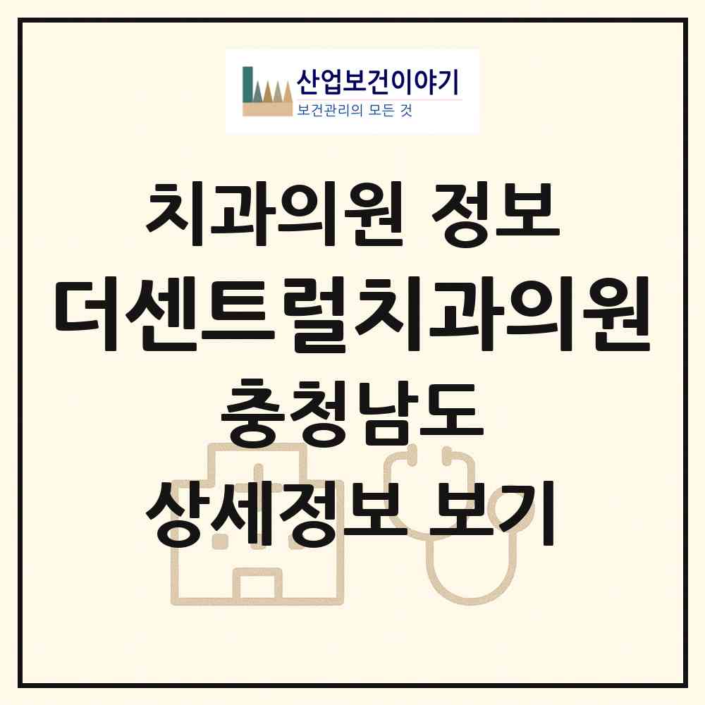 2026 더센트럴치과의원 (서산시 석남동)|치과의원|요양기관 정보