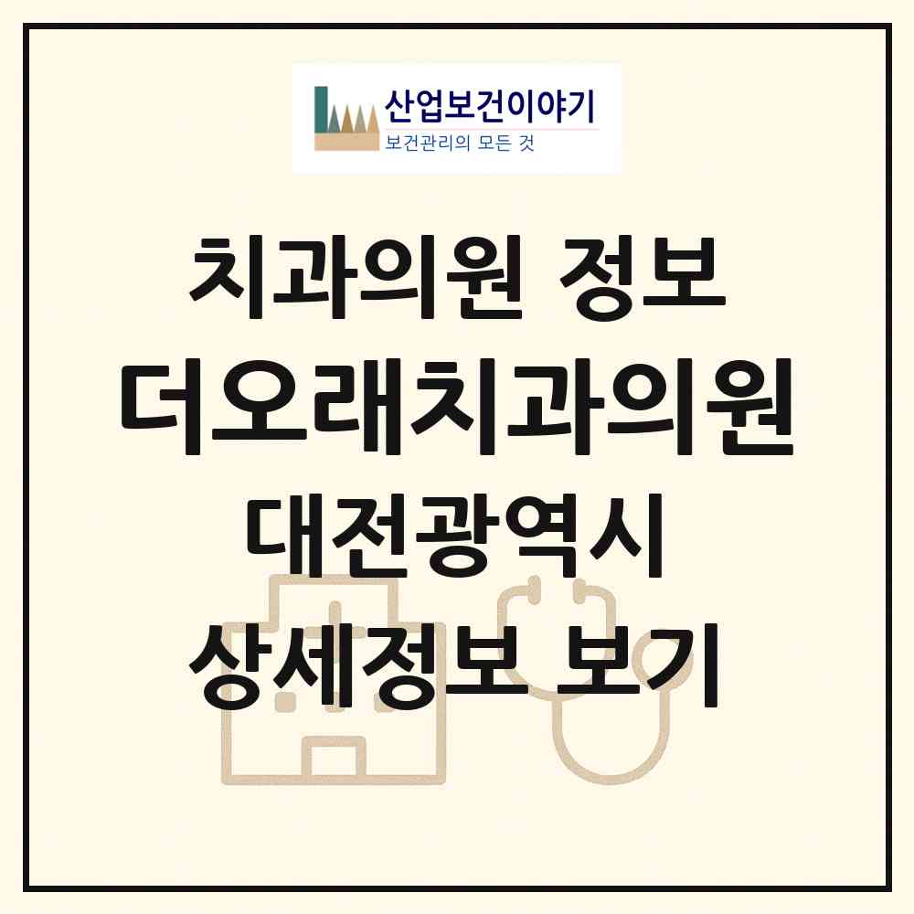2026 더오래치과의원 (대전 유성구 관평동)|치과의원|요양기관 정보