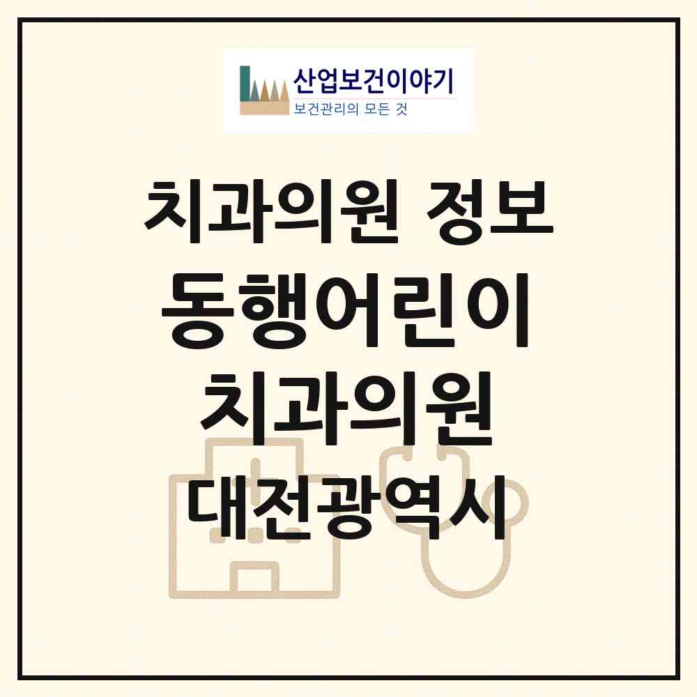 2026 동행어린이치과의원 (대전 유성구 관평동)|치과의원|요양기관 정보