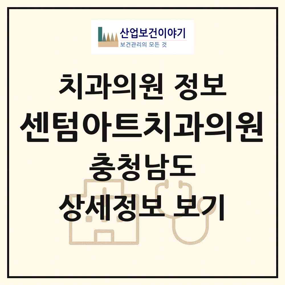 2026 센텀아트치과의원 (아산시 배방읍)|치과의원|요양기관 정보