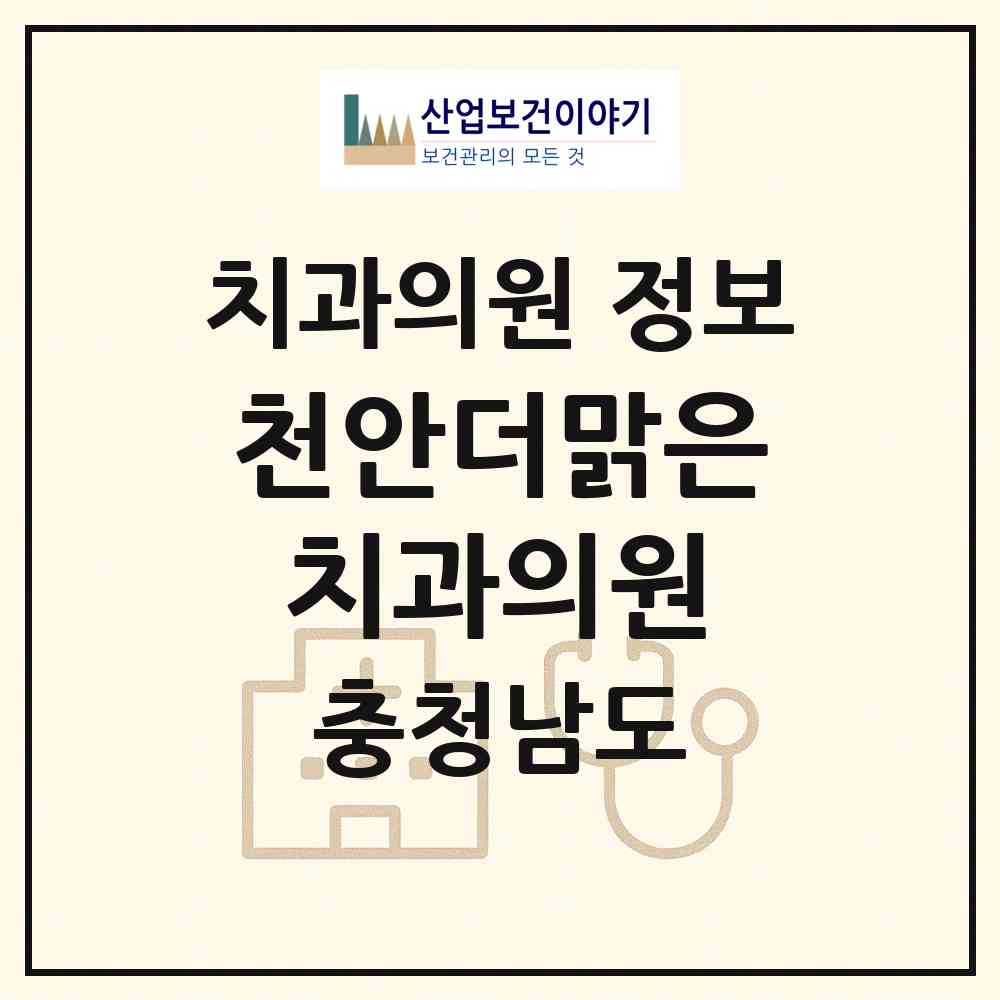 2026 천안더맑은치과의원 (천안시 신안동)|치과의원|요양기관 정보