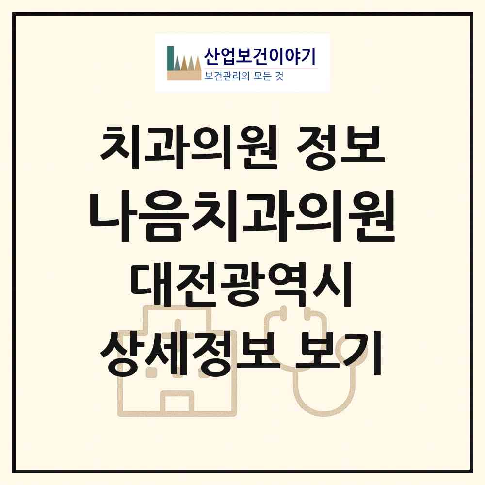 2026 나음치과의원 (대전 유성구 신성동)|치과의원|요양기관 정보