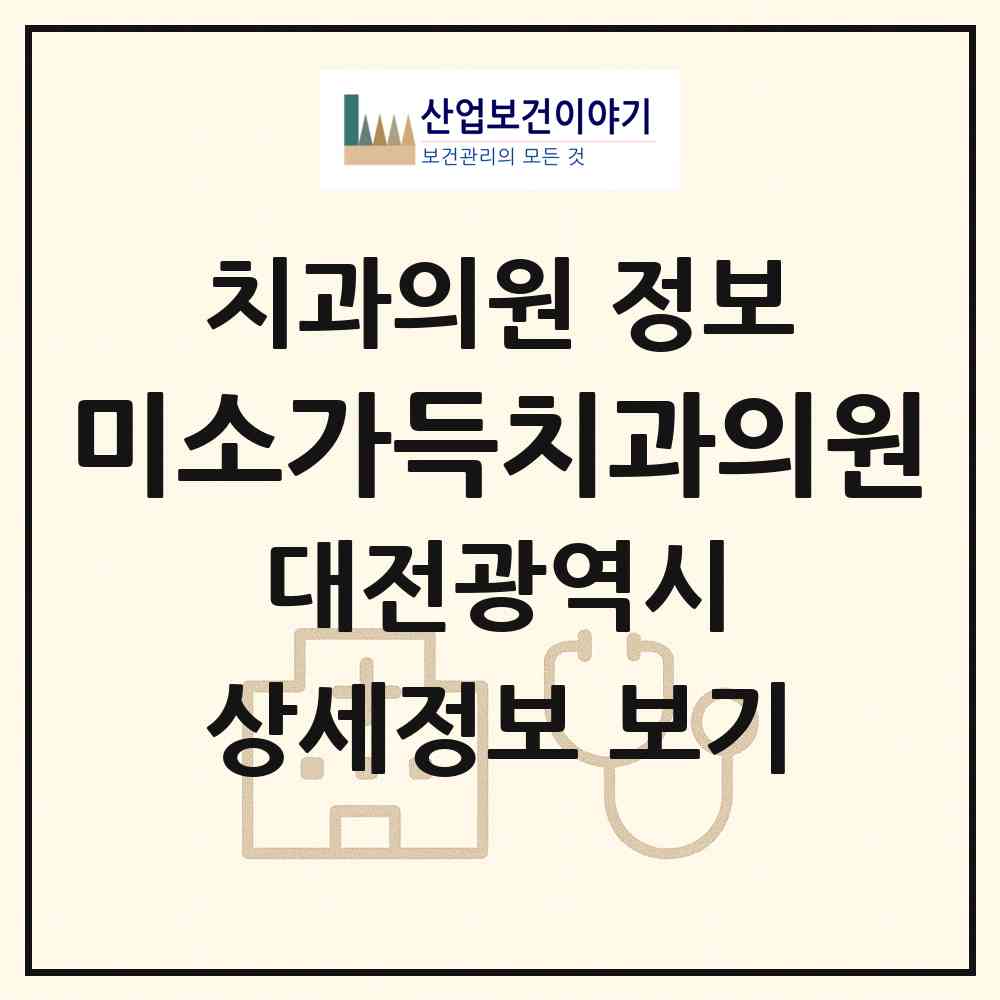 2026 미소가득치과의원 (대전 유성구 전민동)|치과의원|요양기관 정보