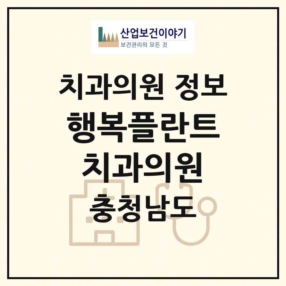 2026 행복플란트치과의원 (천안시 불당2동)|치과의원|요양기관 정보