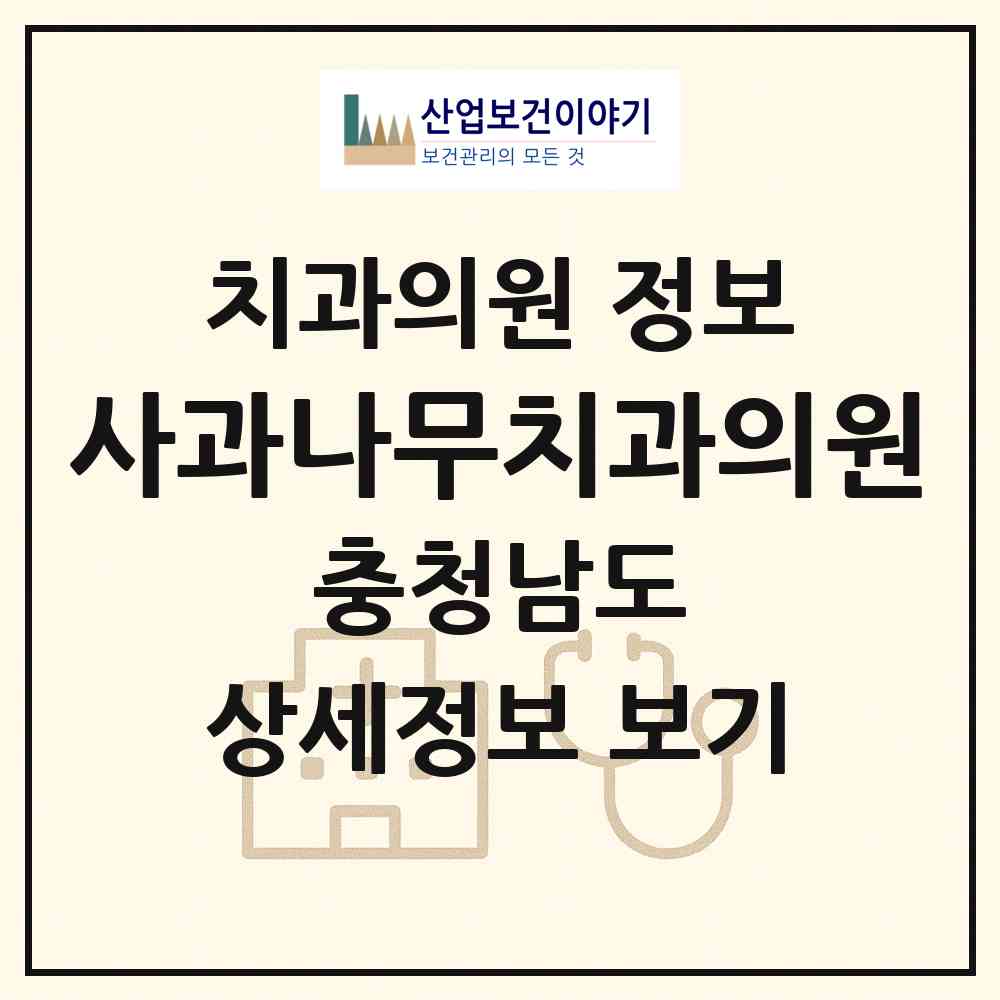 2026 사과나무치과의원 (아산시 탕정면)|치과의원|요양기관 정보