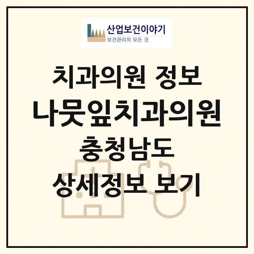 2026 나뭇잎치과의원 (서산시 동문2동)|치과의원|요양기관 정보