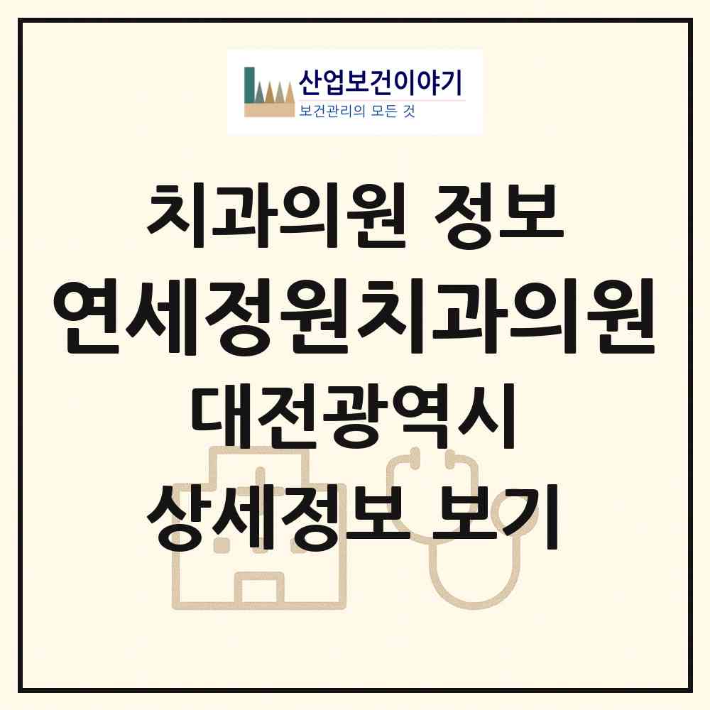 2026 연세정원치과의원 (대전 유성구 상대동)|치과의원|요양기관 정보
