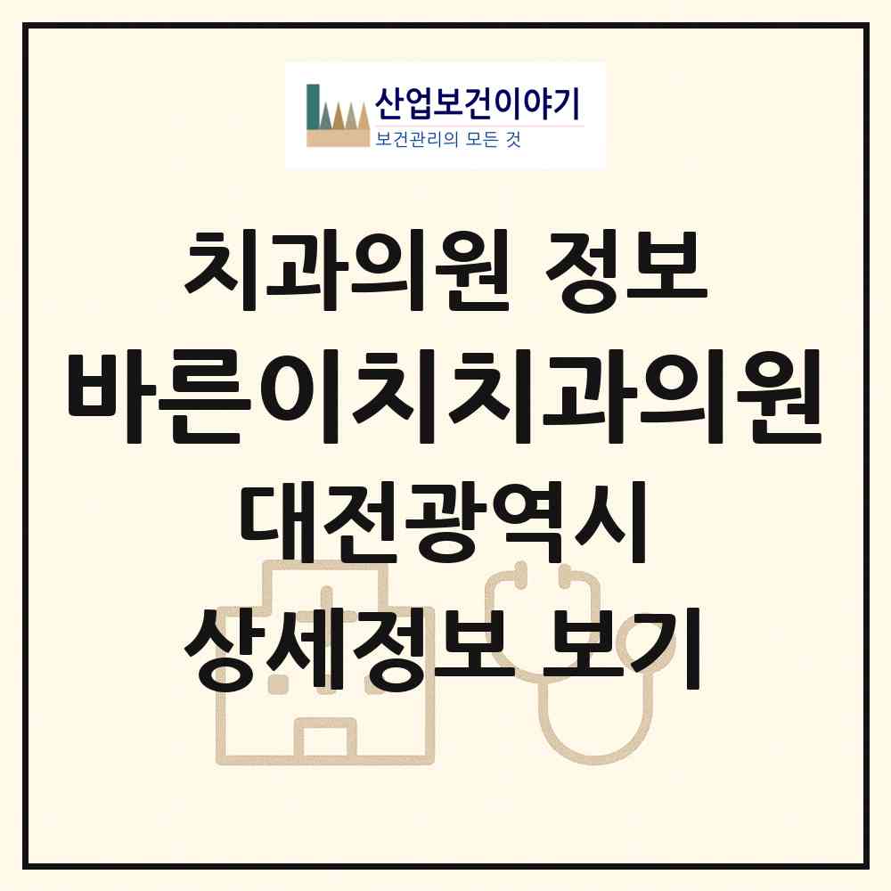 2026 바른이치치과의원 (대전 서구 둔산1동)|치과의원|요양기관 정보