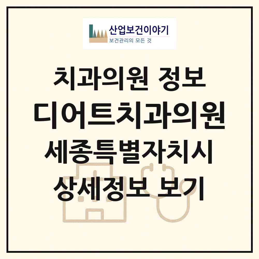 2026 디어트치과의원 (세종 세종시 대평동)|치과의원|요양기관 정보