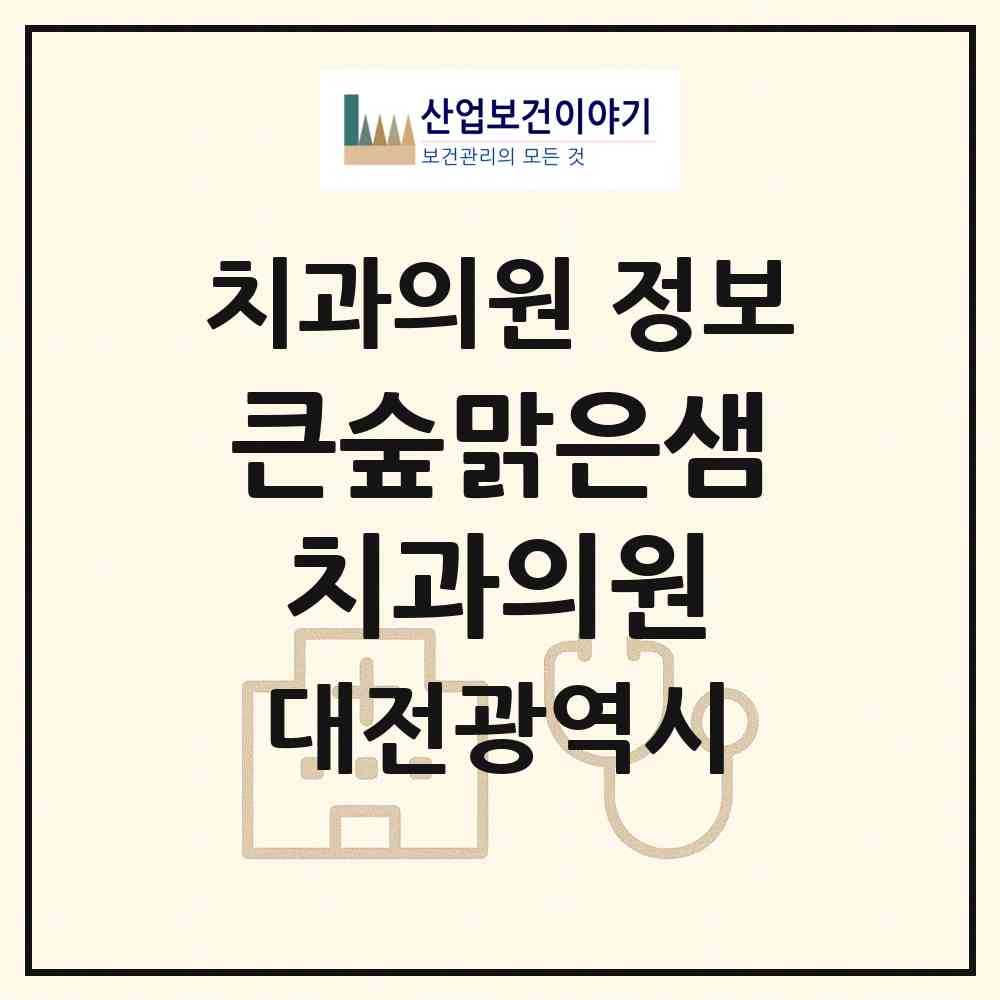 2026 큰숲맑은샘치과의원 (대전 대덕구 석봉동)|치과의원|요양기관 정보