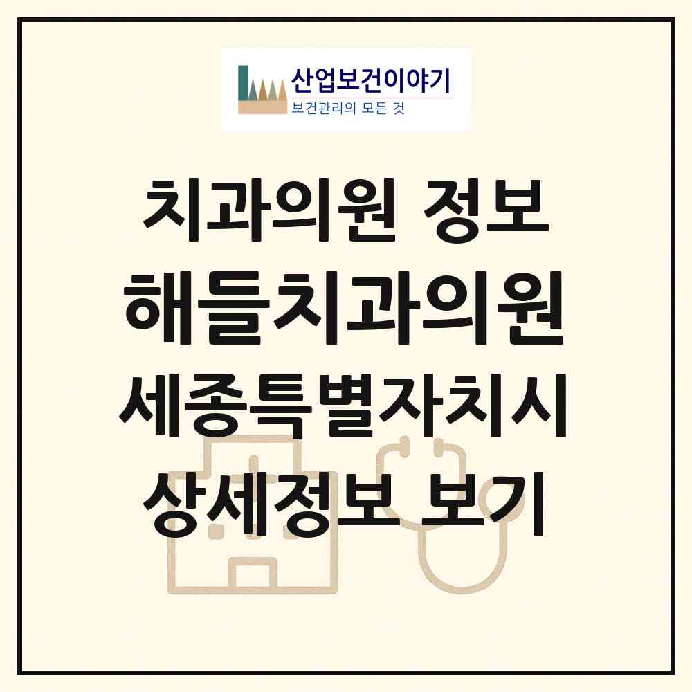 2026 해들치과의원 (세종 세종시 대평동)|치과의원|요양기관 정보