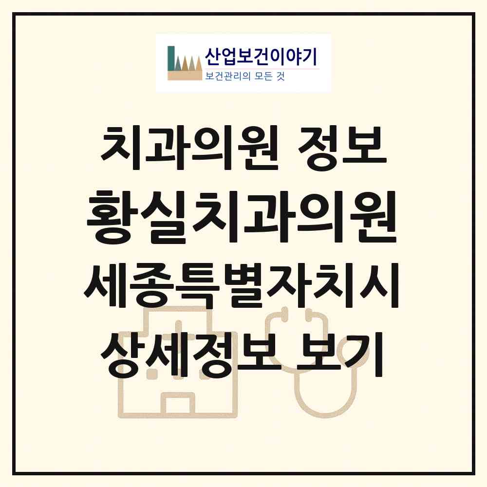 2026 황실치과의원 (세종 세종시 대평동)|치과의원|요양기관 정보