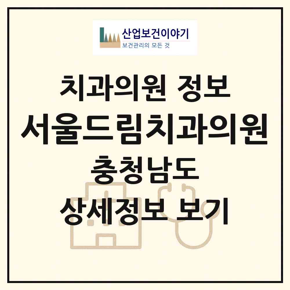 2026 서울드림치과의원 (아산시 배방읍)|치과의원|요양기관 정보