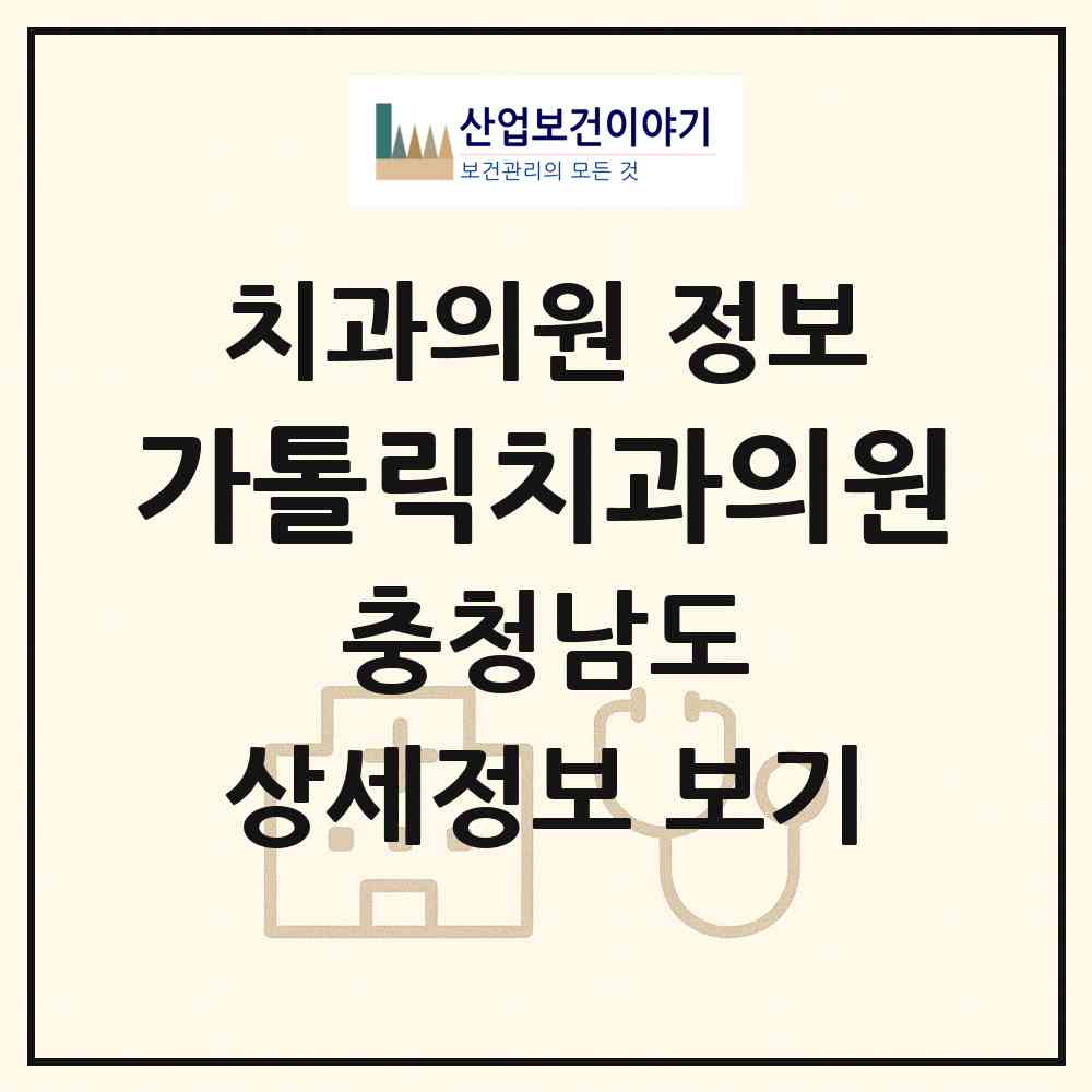 2026 가톨릭치과의원 (천안시 불당2동)|치과의원|요양기관 정보