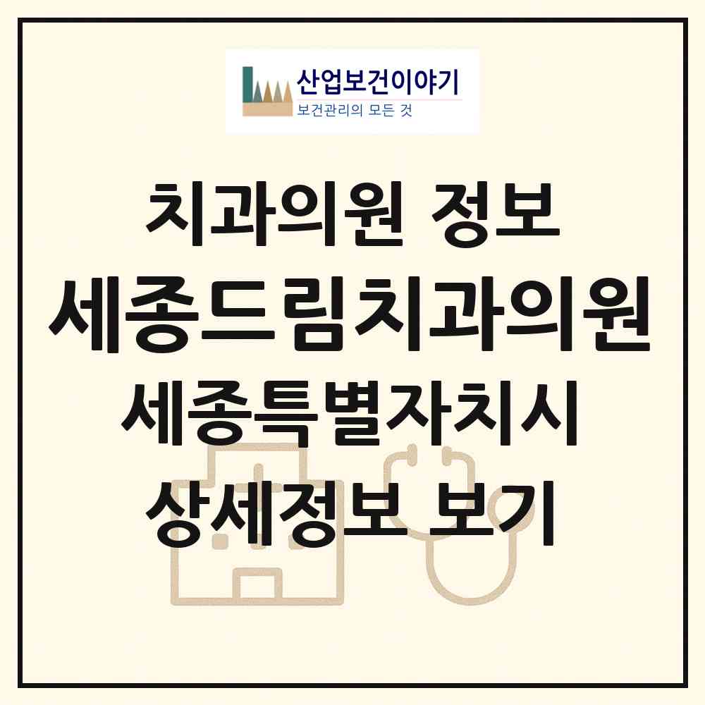 2026 세종드림치과의원 (세종 세종시 보람동)|치과의원|요양기관 정보