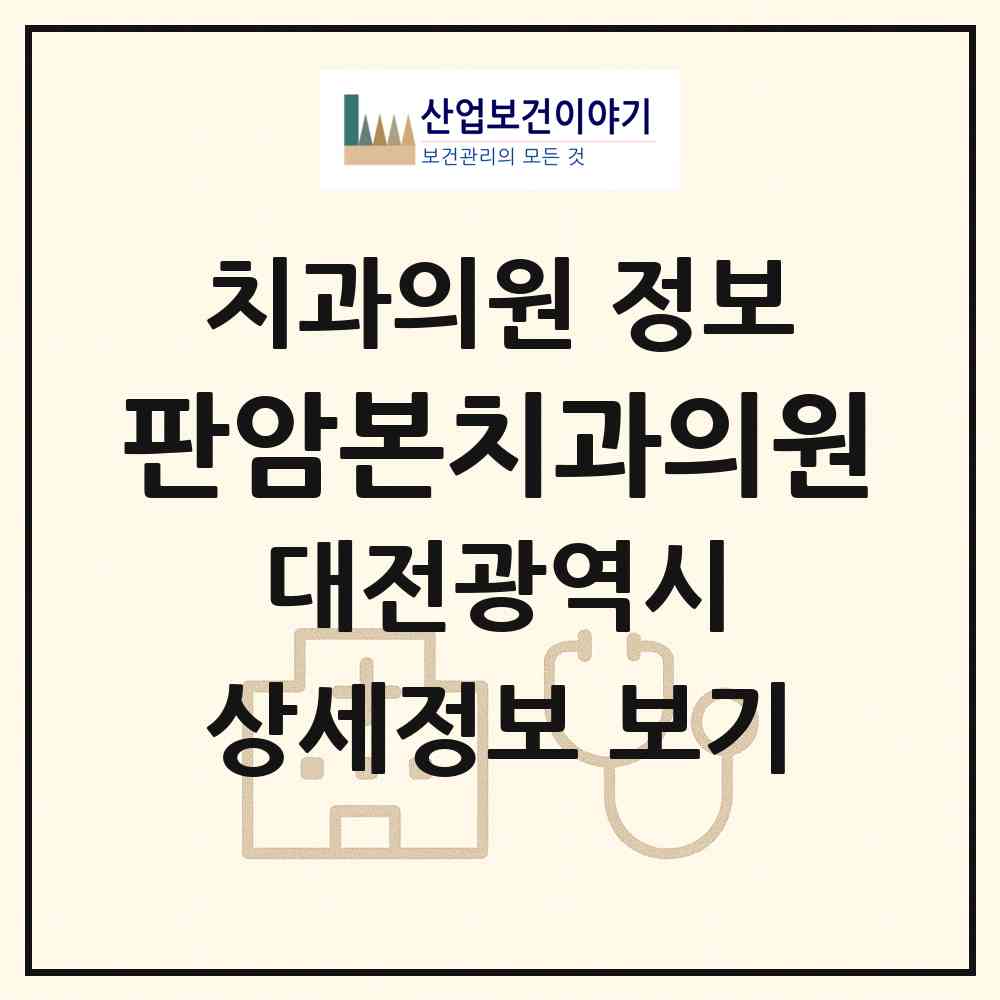 2026 판암본치과의원 (대전 동구 판암1동)|치과의원|요양기관 정보
