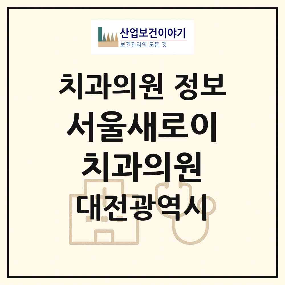 2026 서울새로이치과의원 (대전 서구 괴정동)|치과의원|요양기관 정보