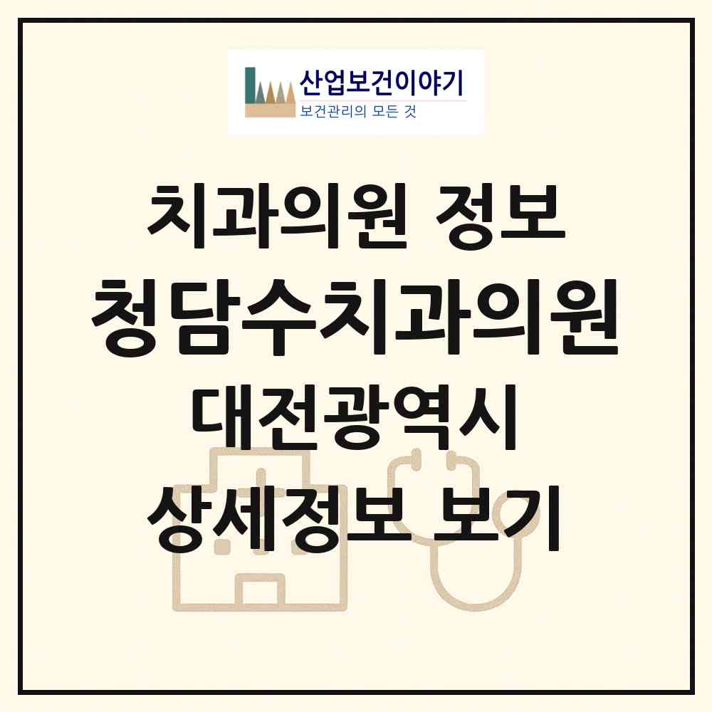 2026 청담수치과의원 (대전 서구 둔산2동)|치과의원|요양기관 정보