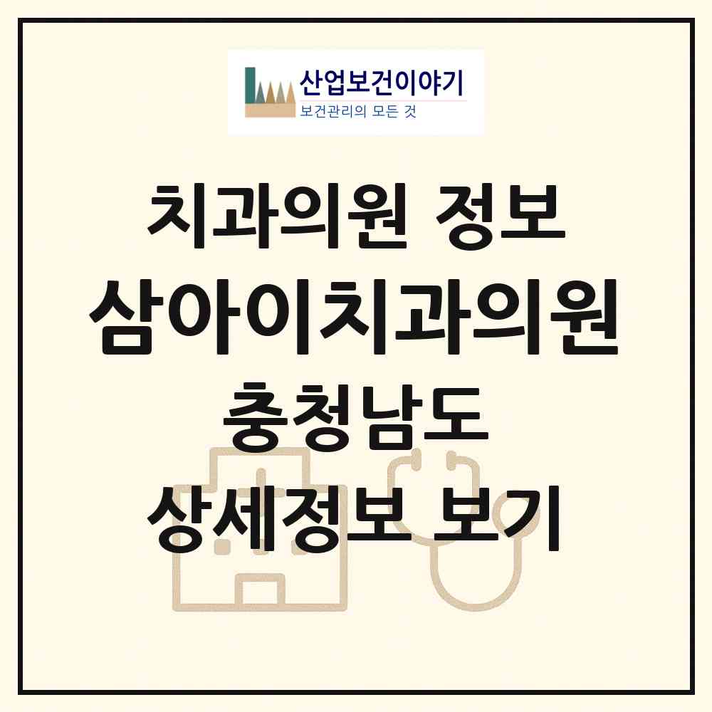 2026 삼아이치과의원 (천안시 부성2동)|치과의원|요양기관 정보