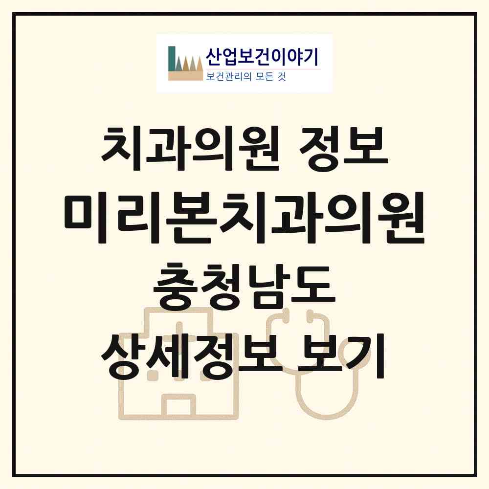 2026 미리본치과의원 (천안시 성정2동)|치과의원|요양기관 정보