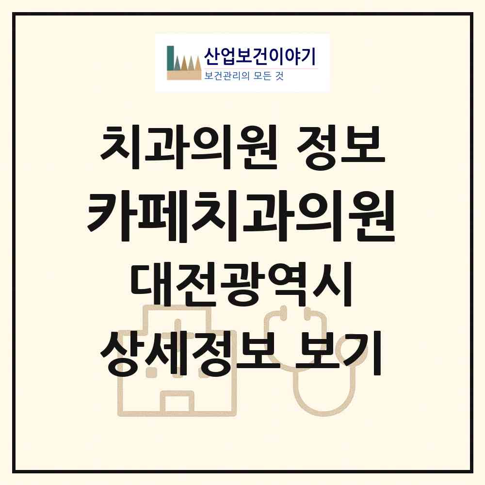 2026 카페치과의원 (대전 서구 변동)|치과의원|요양기관 정보