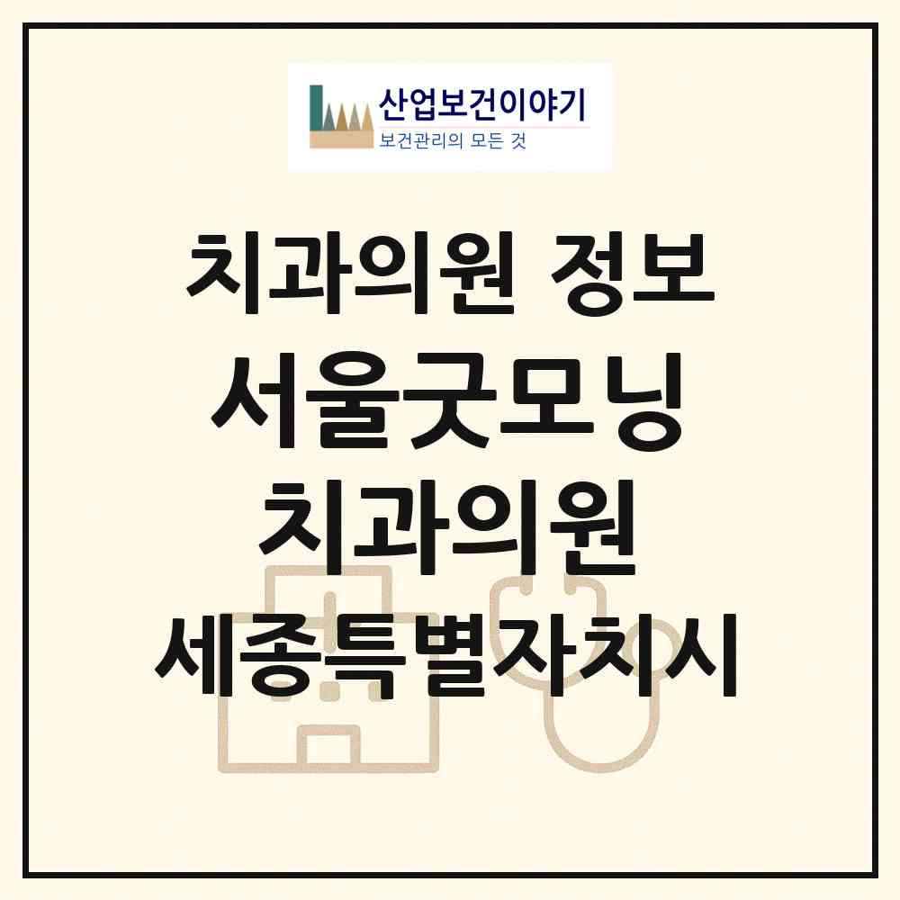 2026 서울굿모닝치과의원 (세종 세종시 종촌동)|치과의원|요양기관 정보