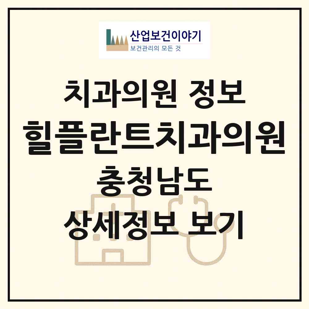 2026 힐플란트치과의원 (당진시 송악읍)|치과의원|요양기관 정보