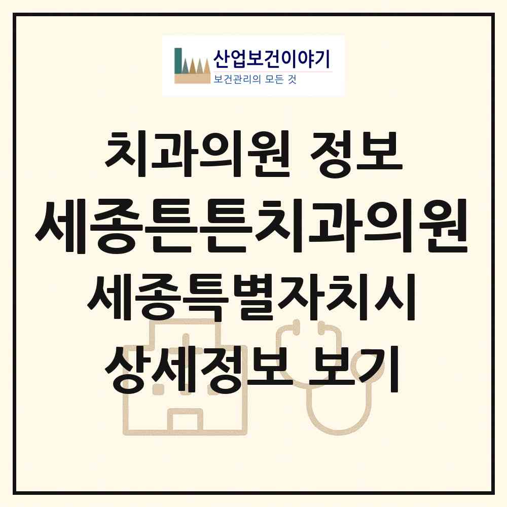 2026 세종튼튼치과의원 (세종 세종시 반곡동)|치과의원|요양기관 정보
