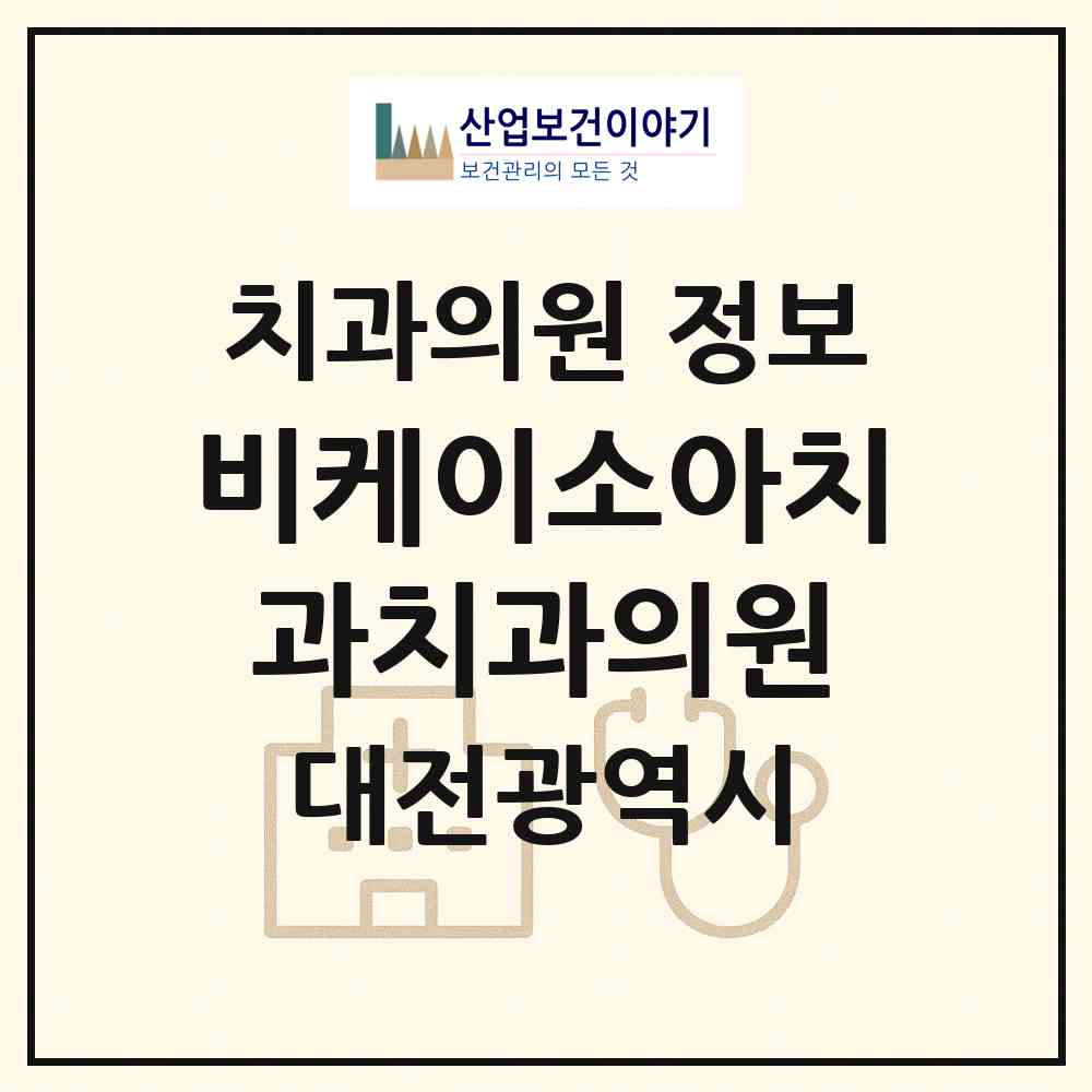 2026 비케이소아치과치과의원 (대전 서구 둔산2동)|치과의원|요양기관 정보