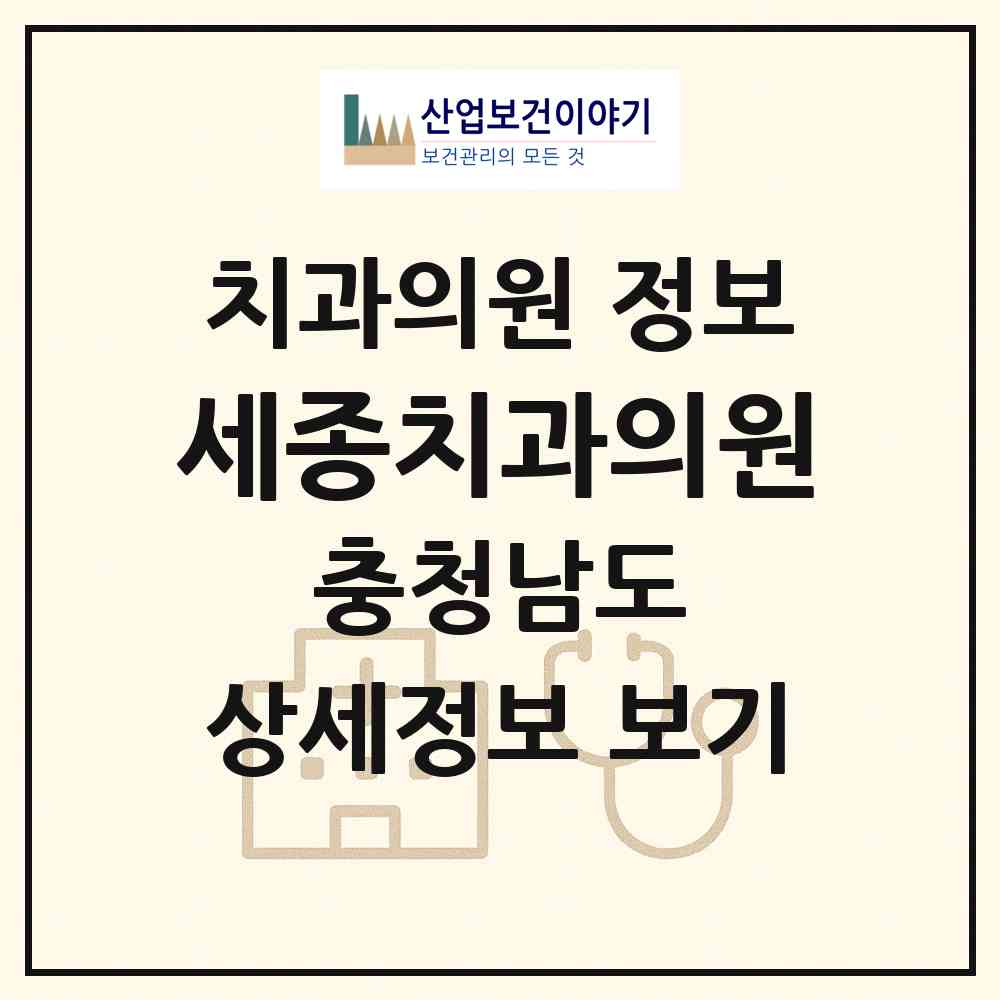 2026 세종치과의원 (보령시 대천2동)|치과의원|요양기관 정보