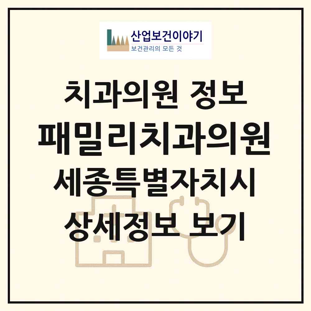 2026 패밀리치과의원 (세종 세종시 종촌동)|치과의원|요양기관 정보