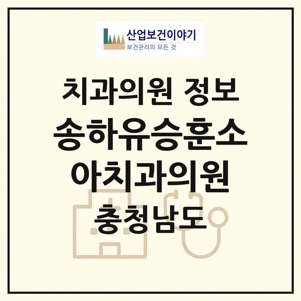 2026 송하유승훈소아치과의원 (천안시 부성2동)|치과의원|요양기관 정보