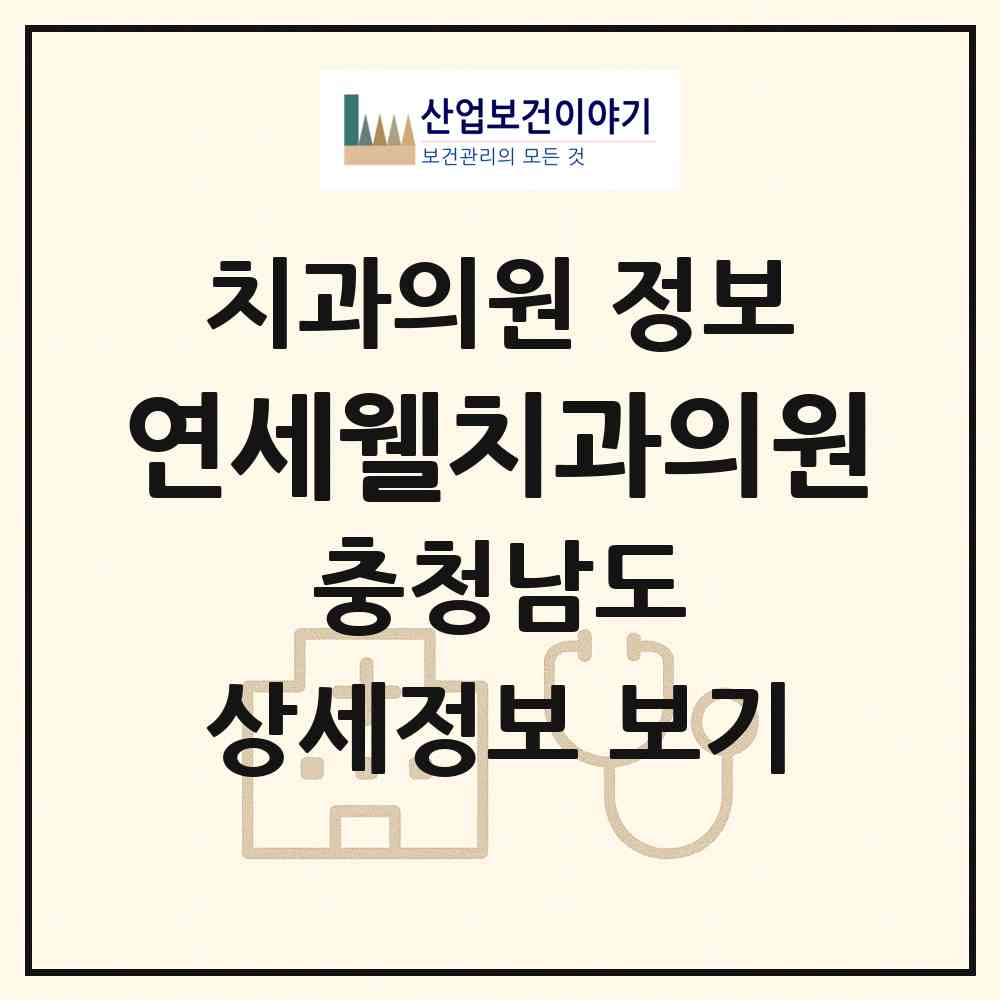 2026 연세웰치과의원 (천안시 부성1동)|치과의원|요양기관 정보